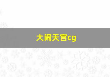 大闹天宫cg