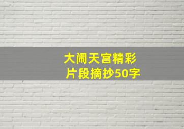 大闹天宫精彩片段摘抄50字