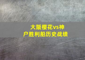 大阪樱花vs神户胜利船历史战绩