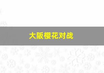 大阪樱花对战