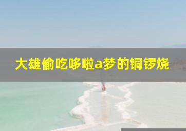 大雄偷吃哆啦a梦的铜锣烧