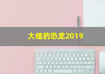 大雄的恐龙2019