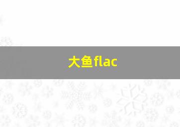 大鱼flac