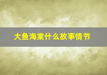 大鱼海棠什么故事情节