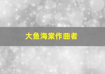 大鱼海棠作曲者