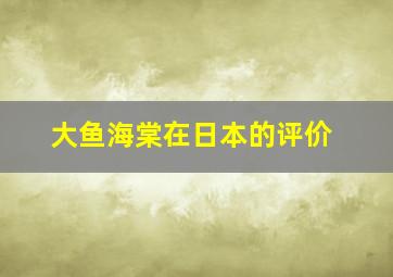 大鱼海棠在日本的评价