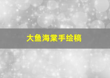 大鱼海棠手绘稿