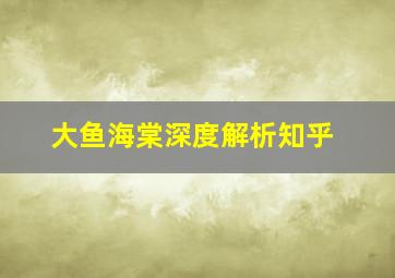 大鱼海棠深度解析知乎