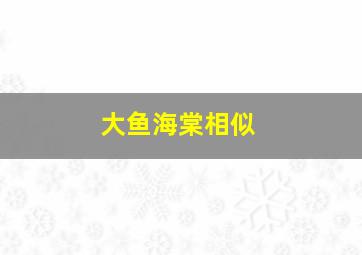 大鱼海棠相似