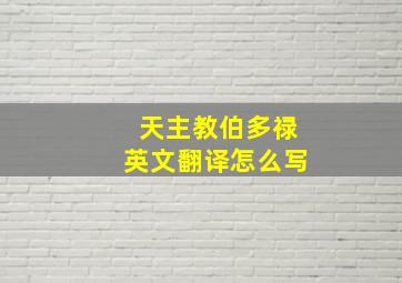 天主教伯多禄英文翻译怎么写