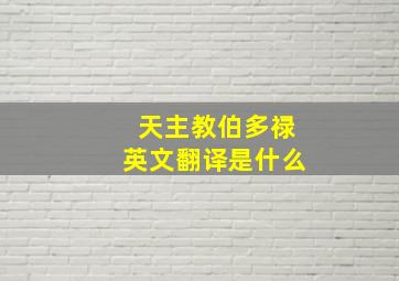 天主教伯多禄英文翻译是什么