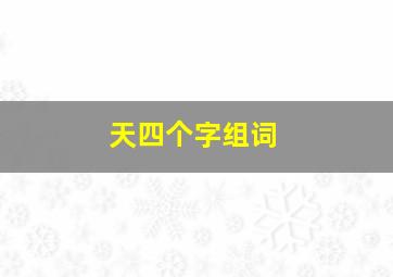 天四个字组词