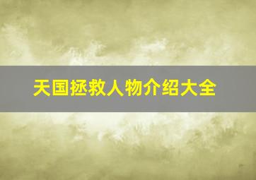 天国拯救人物介绍大全