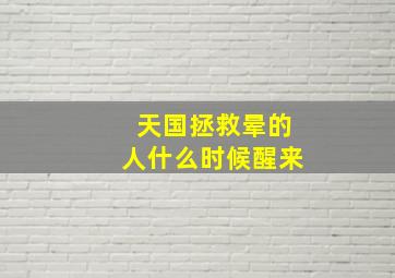 天国拯救晕的人什么时候醒来