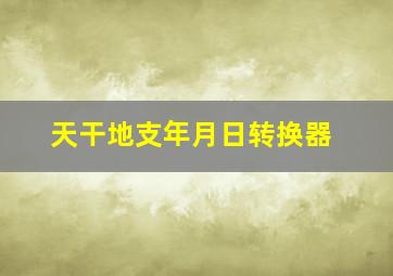 天干地支年月日转换器