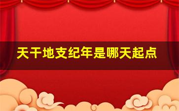 天干地支纪年是哪天起点