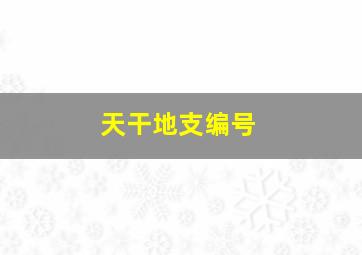 天干地支编号