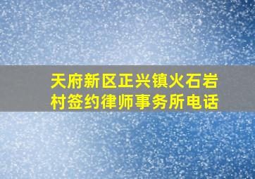 天府新区正兴镇火石岩村签约律师事务所电话