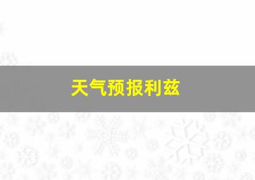 天气预报利兹