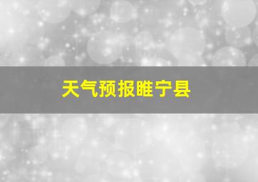 天气预报睢宁县