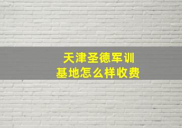 天津圣德军训基地怎么样收费