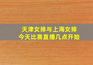 天津女排与上海女排今天比赛直播几点开始