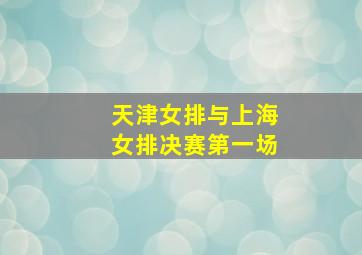 天津女排与上海女排决赛第一场