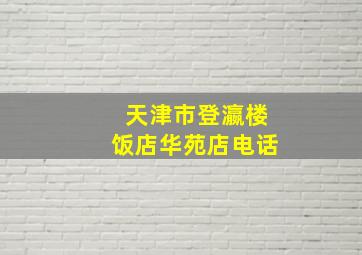 天津市登瀛楼饭店华苑店电话