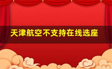 天津航空不支持在线选座