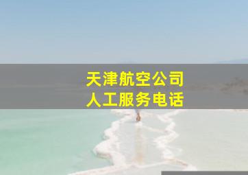 天津航空公司人工服务电话