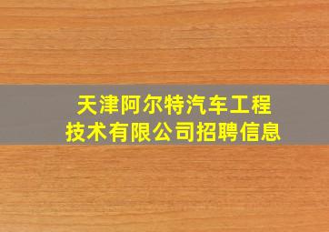 天津阿尔特汽车工程技术有限公司招聘信息