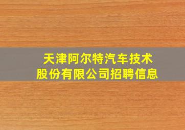 天津阿尔特汽车技术股份有限公司招聘信息