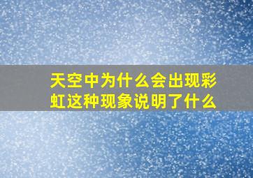 天空中为什么会出现彩虹这种现象说明了什么