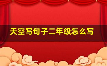 天空写句子二年级怎么写