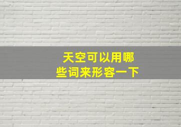 天空可以用哪些词来形容一下