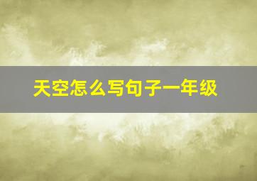 天空怎么写句子一年级