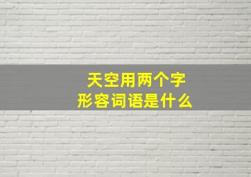 天空用两个字形容词语是什么