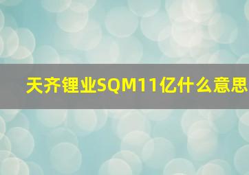 天齐锂业SQM11亿什么意思