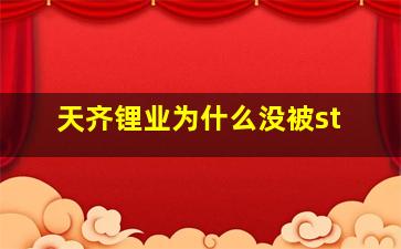 天齐锂业为什么没被st