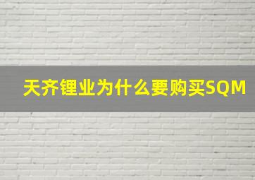 天齐锂业为什么要购买SQM