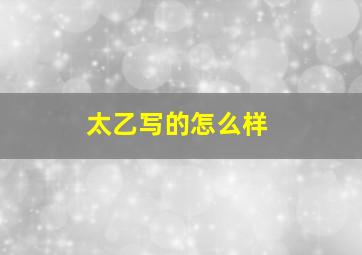 太乙写的怎么样