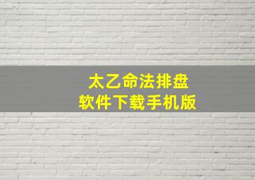 太乙命法排盘软件下载手机版