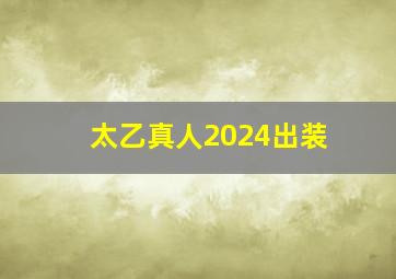 太乙真人2024出装