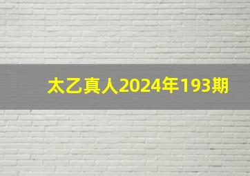 太乙真人2024年193期