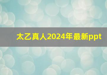 太乙真人2024年最新ppt