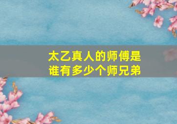 太乙真人的师傅是谁有多少个师兄弟