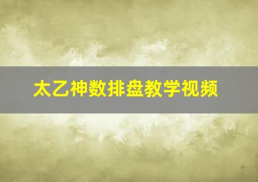 太乙神数排盘教学视频