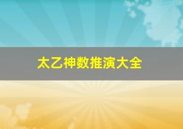 太乙神数推演大全