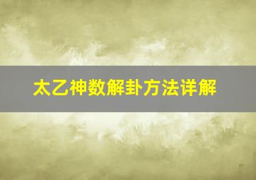 太乙神数解卦方法详解