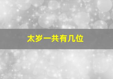 太岁一共有几位